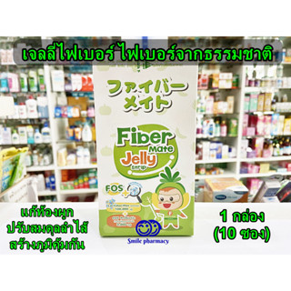 Exp.03/2025 FiberMate Jelly Strip ไฟเบอร์เมท เจลลี่ ไฟเบอร์ โพรไบโอติก พรีไบโอติก ท้องผูก เสริมภูมิ 1กล่อง (10 ซอง)