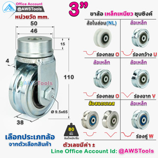 ขาล้อหมุน 3 นิ้ว 360 องศา ราคา ต่อ 1 ชิ้น สำหรับ ประตู้รั้ว เช่น บานเลื่อน บายโค้ง บานเฟี้ยม บานพับ