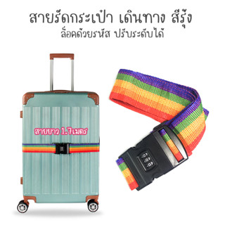 สายรัดกระเป๋า เดินทาง สีรุ้ง ล็อคด้วยรหัส ปรับระดับได้ ยาว 1.7m