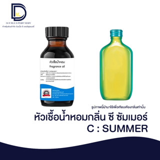 หัวเชื้อน้ำหอม กลิ่น ซีซัมเมอร์ (C SUMMER) ขนาด 30 ML