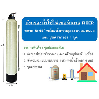 เครื่องกรองน้ำใช้ ถังกรองน้ำ FIBER ชุดถังกรองไฟเบอร์กลาส ขนาด 8"x44" พร้อมสารกรองและอุปกรณ์ (ถังไฟเบอร์พร้อมสารกรอง)