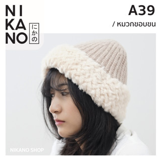 NIKANO A39- Fur Edge Hat หมวกไหมพรม กันหนาว ผ้าขนสัตว์ หมวก ปีกแคบ บินนี่ บักเก็ต แฟชั่น สไตล์เกาหลี ผ้ายืด แก็ป 1ชิ้น