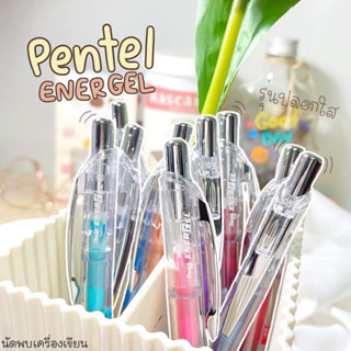 ปากกาเจล PENTEL ENERGEL INFREE LIMITED EDITION รุ่น BLN75TL (ขนาด 0.5 มม.)