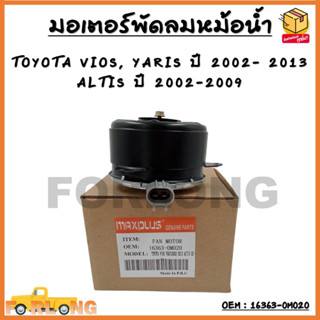 มอเตอร์พัดลมหม้อน้ำ พัดลมหม้อน้ำ มอเตอร์พัดลม TOYOTA VIOS, YARIS ปี 2002- 2013 ALTIS ปี 2002-2009 OEM : 16363-0M020