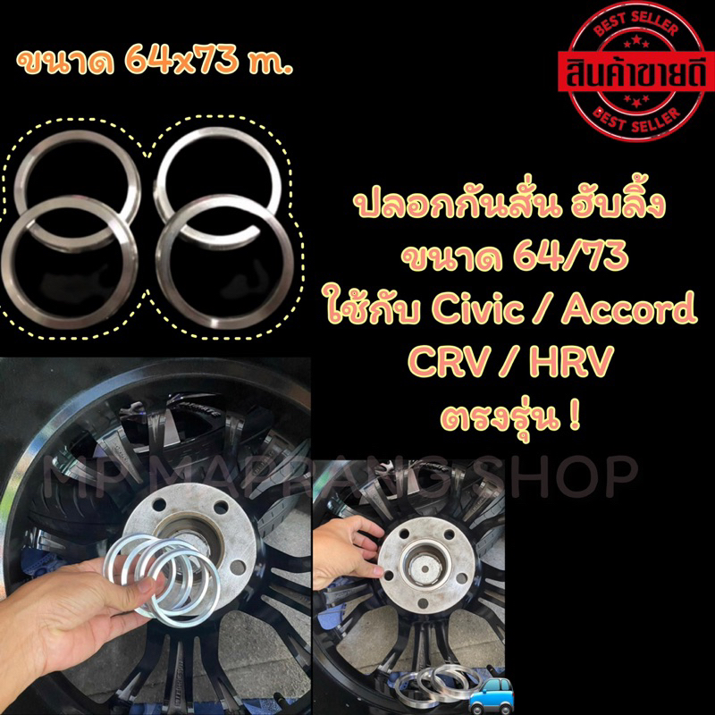 ปลอกกันสั่น ฮับลิ้ง  ( ขนาด 64/73 5 รู 114.3 ) Civic / Accord / CRV / HRV  อลูมิเนียมอย่างดี ตรงรุ่น 1 ชุดมี 4 วง