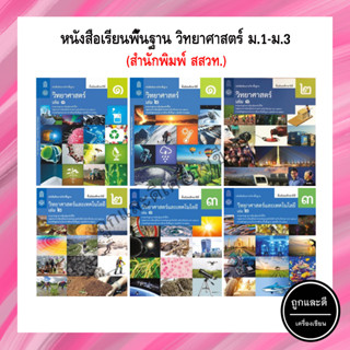 หนังสือเรียนพื้นฐาน วิทยาศาสตร์ ม.1-ม.3 (สสวท.)