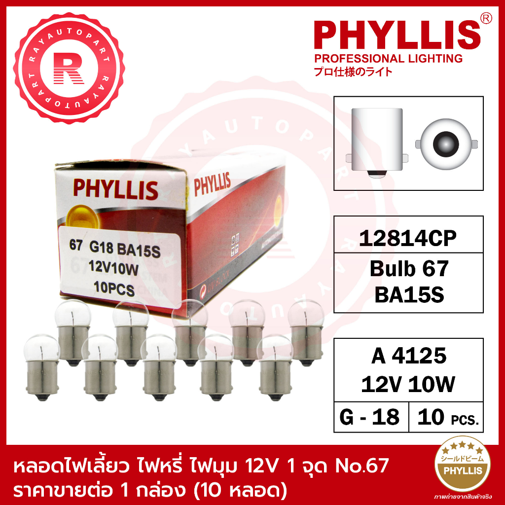 หลอดไฟ PHYLLIS No.69 24V 10W A4135M 13814CP BA15S G-18 จำนวน 10 หลอด ต่อ 1 กล่อง หลอดไฟเลี้ยว Indicator light blub