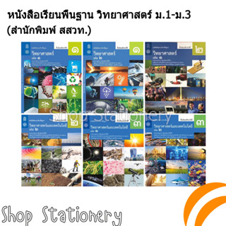 หนังสือเรียนพื้นฐาน วิทยาศาสตร์ ม.1-ม.3 (สสวท.)