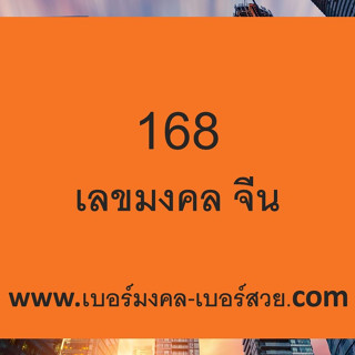 168 ย่าห์ โหล่ว ฟัด 168 ฮก ลก ซิ่ว เบอร์มงคล 168 1688 1686