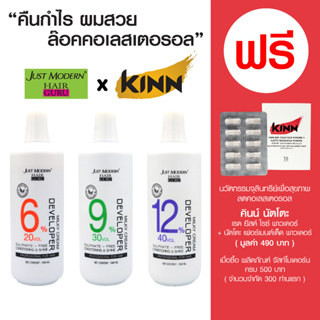 จัสท์โมเดอร์น มิลกี้ ครีม ดีเวลลอปเปอร์ 6%, 9%, 12% ขนาด 1,000 มล. - ผลิตภัณฑ์ผสมครีมย้อมผม