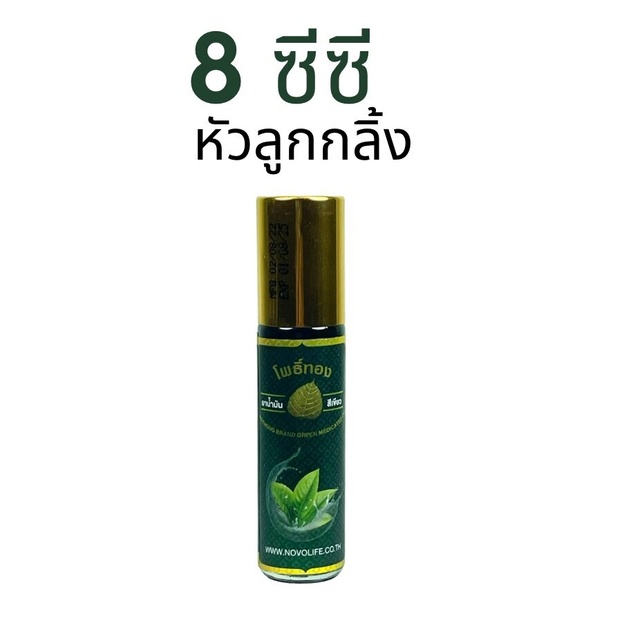 น้ำมันเขียว สูดดม นวดผิวกาย โพธิ์ทอง 8 CC ลูกกลิ้ง จำนวน 3 - 6 -12 ขวด-A