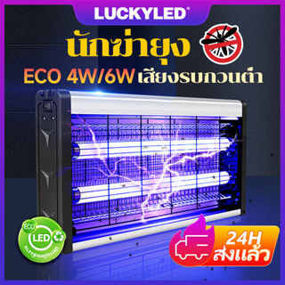 LUCKYLED 2023 อัพเกรดใหม่ เครื่องดักยุง ที่ดักยุง เครื่องดักยุงไฟฟ้า โคมไฟดักยุง สไตล์LEDดักยุง 360กริดไฟฟ้าองศา