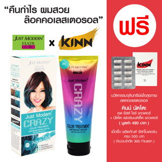 จัสท์โมเดอร์น เครซี่ คัลเลอร์ ทรีทเม้นท์ - Just Modern Crazy Color Treatment - ครีมเปลี่ยนสีผมชั่วคราว