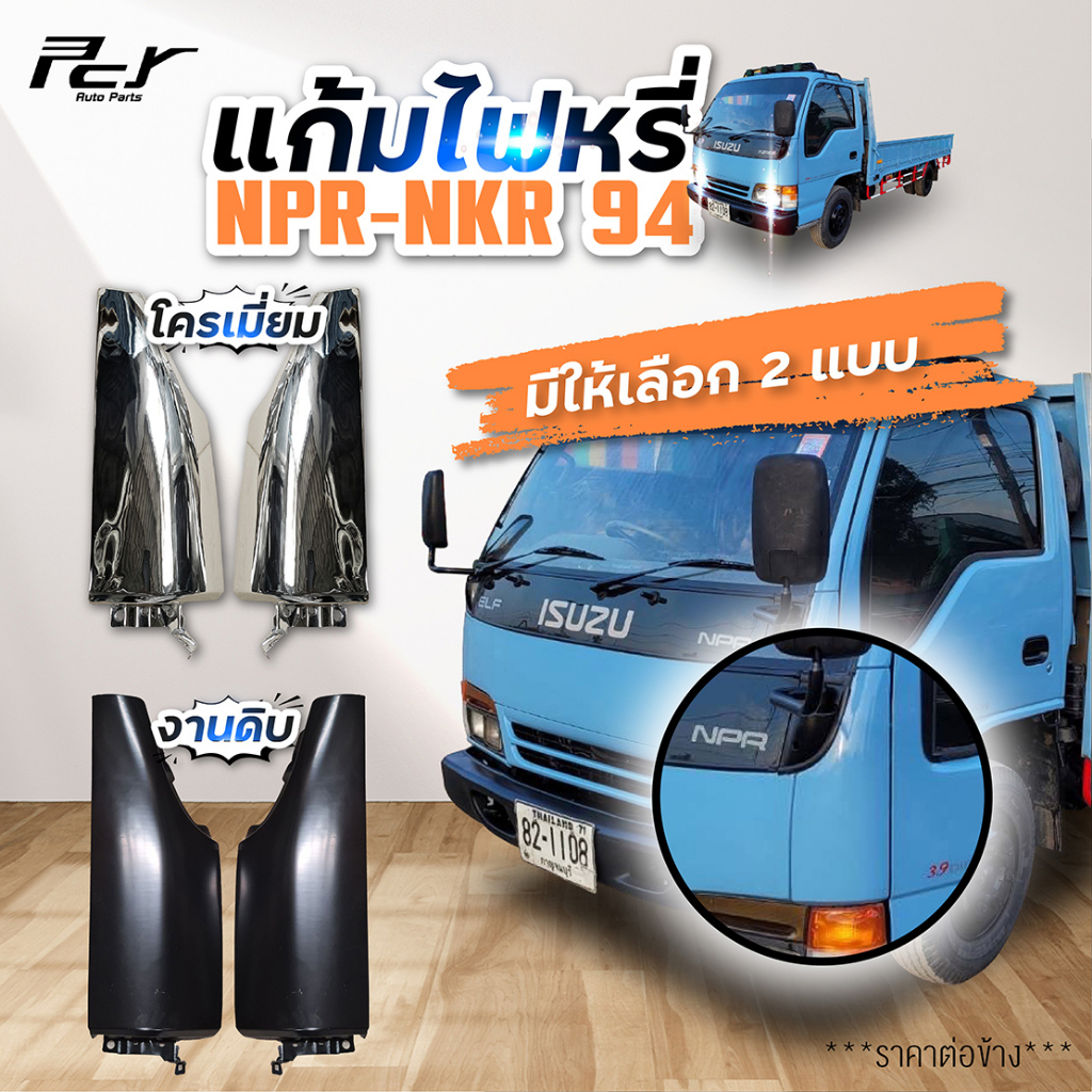 แก้มไฟหรี่หน้า ISUZU NPR-NKR 120   (ปี 94-05) // NKR 00 แบบฮ่องกง