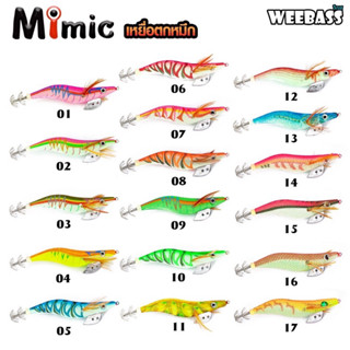 เหยื่อตกหมึกWEEBASS- รุ่น MIMIC 2.5,3.0,3.5โยตกหมึก โยทะกา