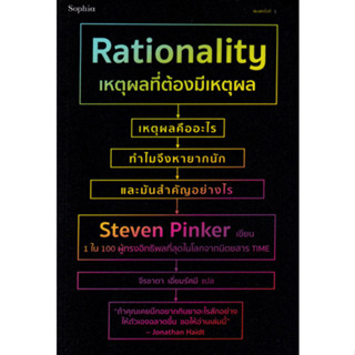 Fathom_ เหตุผลที่ต้องมีเหตุผล Rationality / Steven Pinker / จีรชาตา เอี่ยมรัศมี / Sophia