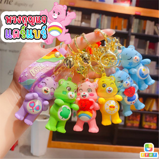 พวงกุญแจหมี แคร์แบร์ Care Bears จี้รูปหมีน่ารัก เครื่องประดับ สําหรับห้อยกระเป๋า