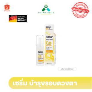 เซรั่ม ชลอริ้วรอย  Serum Q10 ยี่ห้อ ISANA Intensiv Serum ขนาด30ml จากRossmann เยอรมัน ขวดเหลือง