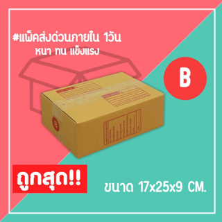 กล่องไปรษณีย์ กล่องพัสดุ เบอร์ B (1แพ็ค20ใบ) จัดส่งทั่วประเทศ