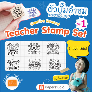 Paperstudio  ตรายางคุณครู  ตัวปั๊มคำชม(ภาษาอังกฤษ)  Set1