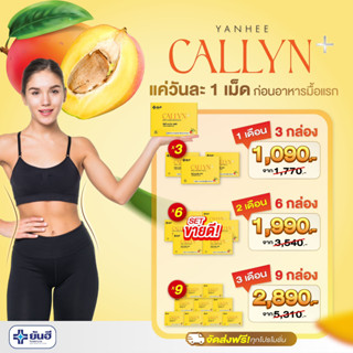 ส่งฟรี YANHEE Callyn Plus ยันฮี คอลลิน พลัส คุมหิว ความคุมน้ำหนัก อิ่มนาน เปลี่ยนไซส์ เบิร์นไขมัน ลดน้ำหนัก 10เม็ด/แผง