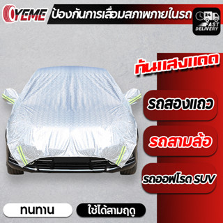 YEME ผ้าคลุมรถครึ่งคัน กันรังสี UV กันฝน กันน้ำ100% ผ้าคลุมรถยนต์ครึ่งคัน ผ้าคลุมรถยนต์ ผ้าคลุมครึ่งคัน ผ้าคลุมรถE96