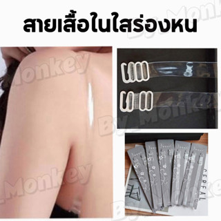 By_Monkeyshop สายชุดชั้นในสีใส สายเสื้อในใส สายเสื้อชั้นในใส  เนื้อพลาสติกซิลิโคนแบบปรับได้ CAG06