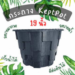 รุ่นใหม่ กระถาง KeptPot 19 นิ้ว สีขาว สีดำ สีอิฐ