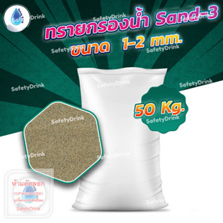 💦 SafetyDrink 💦 ทราย Sand-3 ขนาด 1-2 mm. (50กก./กระสอบ) 💦