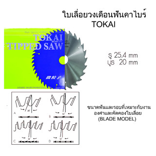 TOKAI ใบเลื่อยวงเดือนฟันคาไบร์ 10นิ้ว 12นิ้ว ตัดอลูมิเนียม Aluminium ฟันทังสเตนคาร์ไบด์ เครื่องมือช่าง ใบเลื่อย