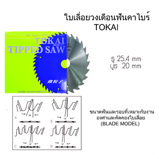 TOKAI ใบเลื่อยวงเดือนฟันคาไบร์ 7นิ้ว for Aluminium ตัดอะลูมิเนียม ฟันทำด้วยทังสเตนคาร์ไบด์ แข็งแรง ทนทาน เครื่องมือช่าง