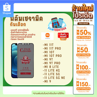 Ceramic ฟิล์มกันเสือกแบบด้าน Xiaomi รุ่น Mi 10T,Mi 10T Pro,Mi 11T,Mi 11T Pro,9T Pro,8 Lite,11 Lite 5G NE,11 Lite,Mi 9