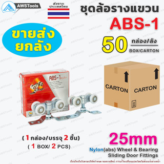 ขายส่ง!! ล้อรางแขวน ABS-1 ขนาด 25มิล  ล้อ ไนล่อน 1 ลัง บรรจุ 50 กล่อง สำหรับ ประตูบานแขวน บานเลื่อน