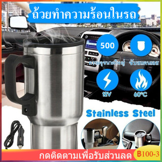 ถ้วยความร้อนไฟฟ้า 500ML กระติกน้ําร้อน 12V สำหรับรถยนต์ แก้วเก็บความร้อน ถ้วยทำความร้อนในรถ