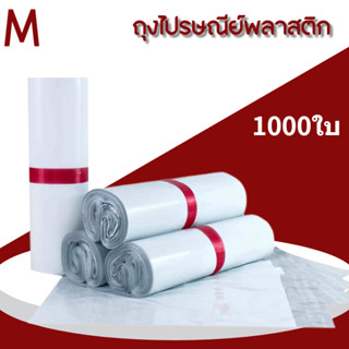 ถุงไปรษณีย์ ถุงไปรษณีย์พลาสติก สีขาว แพค1000 ใบ ซองเอกสาร ซองไปรษณีย์ ซองกันน้ำ ถุงใส่เสื้อผ้า