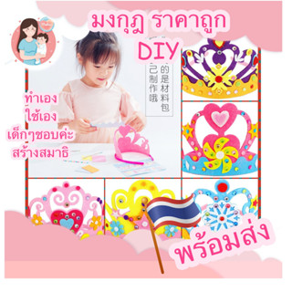 &lt;Mabies&gt;DIYเสริมสมาธิลูกรัก ที่คาดผมDIY มงกุฎประดิษฐ์เอง ทำเอง ได้สมาธิ ภูมิใจด้วย