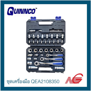 QUINNCO ชุดเครื่องมือ ชุดบล็อกทะลุ ขนาด 1/4" 3/8" และ 1/2" จำนวน 50 ชิ้น รุ่น QEA2108350