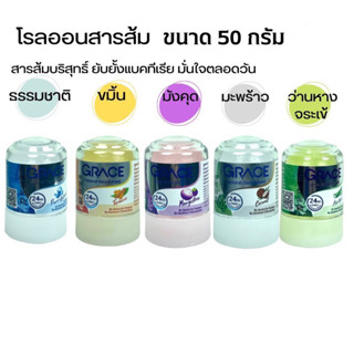 เกรซ โรลออนสารส้ม ระงับกลิ่นกาย D.S.T GRACE DEODERANT