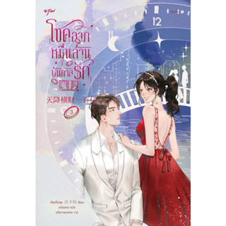 โชคลาภหมื่นล้านบันดาลรัก เล่ม 3