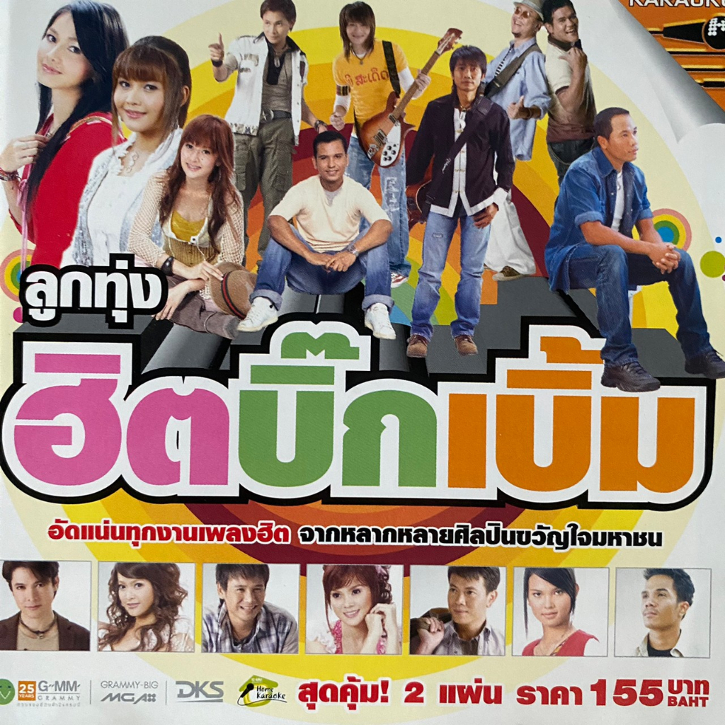 VCD คาราโอเกะ ลูกทุ่งฮิตบิ๊กเบิ้ม : ต่าย อรทัย / ตั๊กแตน ชลดา / เอิร์น / เอิ้นขวัญ / ไผ่ พงศธร / มนต