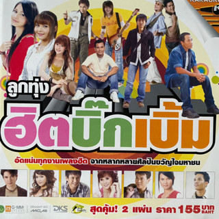 VCD คาราโอเกะ ลูกทุ่งฮิตบิ๊กเบิ้ม : ต่าย อรทัย / ตั๊กแตน ชลดา / เอิร์น / เอิ้นขวัญ / ไผ่ พงศธร / มนต์แคน แก่นคูน ฯล