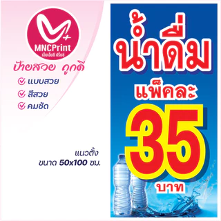 ป้ายไวนิล น้ำดื่ม ขายน้ำดื่ม