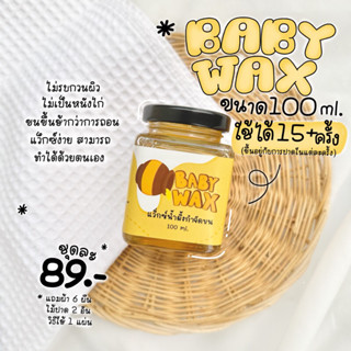 แว็กซ์กำจัดขน  แว็กน้ำผึ้ง  แว็กขน ถอนขน โกนขน ขนรักแร้ กําจัดขน - Baby Wax