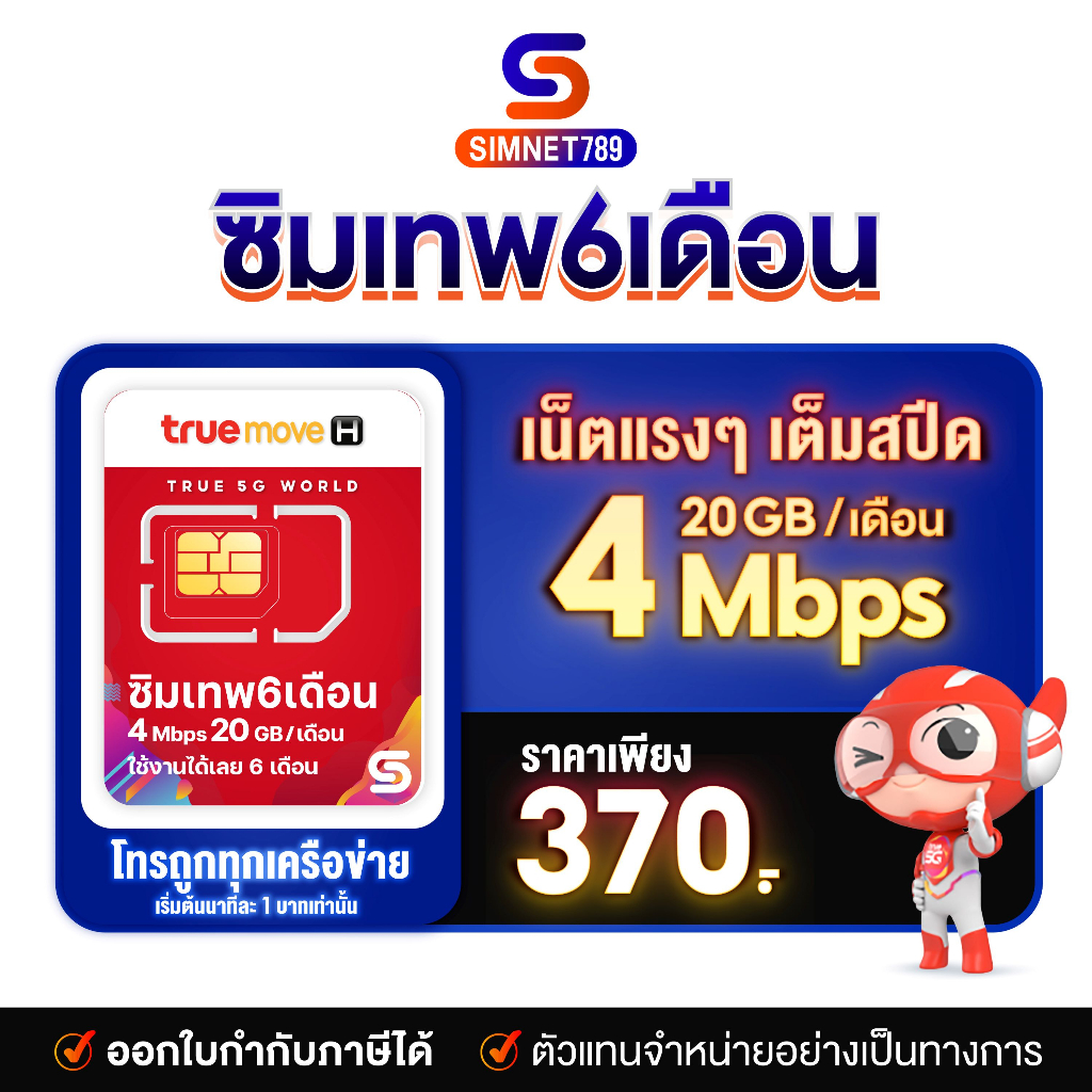 [ ส่งฟรี ของแท้ ] ซิมเทพทรู 4mbps​ 20GB/เดือน Truemove ซิมทรู ซิมเติมเงิน Simเทพ โปรเน็ต ซิมเน็ต 6 เ