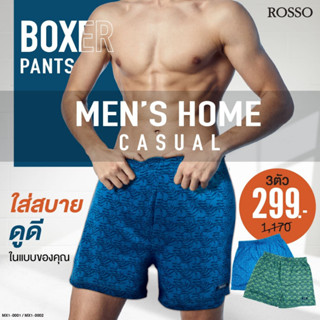 [ใช้โค้ด MASEP150 ลด10% สูงสุด 200.-] Rosso กางเกงบ๊อกเซอร์ Boxer Knit พิมพ์ลาย สวยเท่ ผ้านุ่มมาก ใส่สบาย คุณภาพดี ไม่ยืด ไม่ย้วย ไม่เสียทรง รีดง่าย ยับยาก เป้ามิดชิด มีกระดุมเปิด-ปิด (3ตัว/แพ็ก) MX1-0001