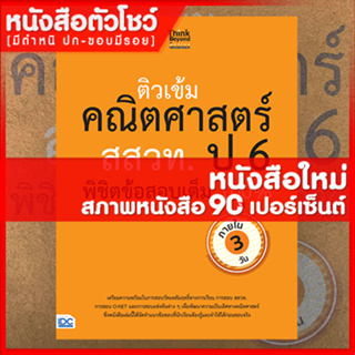 หนังสือป.6 ติวเข้มคณิตศาสตร์ สสวท. ป.6 พิชิตข้อสอบเต็ม 100% ภายใน 3 วัน(8859099306164)