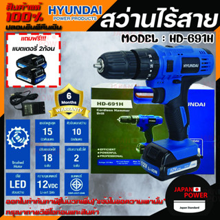 HYUNDAI สว่านไร้สาย รุ่น HD-691H กำลังไฟ 12 โวลต์ สว่านโรตารี่ สว่านแบตเตอรี่ สว่านแบต สว่าน ฮุนได HD691H