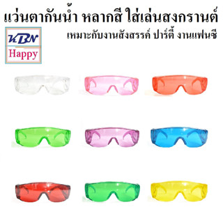 Waterproof glasses Clear แว่นตา แว่นกันน้ำ แว่นตาเล่นน้ำ สงกรานต์ เหมาะกับงานสังสรรค์ ปาร์ตี้ งานแฟนซี มีหลายสีให้เลือก