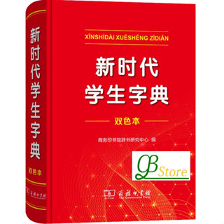 新时代学生字典  (双色本精装) New Era Student Dictionary (ปกแข็งสองสี)