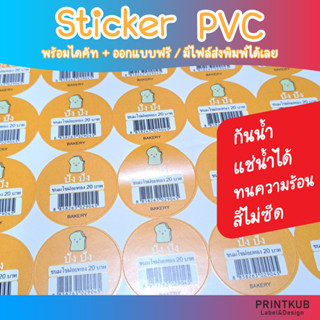 สติ๊กเกอร์ฉลากสินค้า PP PVC กันน้ำ ติดสินค้า ขนม ชา กาแฟ อาหาร สติกเกอร์ไดคัท ฟรีออกแบบ ไม่มีขั้นต่ำ สีตรง คมชัด ส่งเร็ว